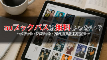 auブックパスは無料じゃない？料金・無料期間・注意点を徹底解説！