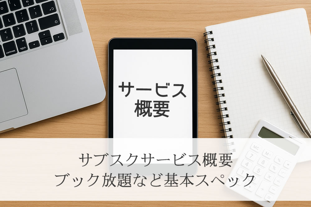 ブック放題などサブスクのサービス概要