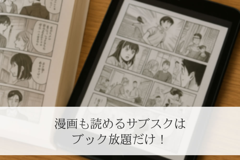 ブック放題サブスクで扱う漫画のイメージ