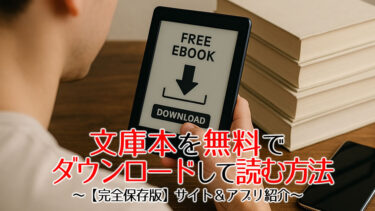 文庫本無料ダウンロードのアイキャッチ画像