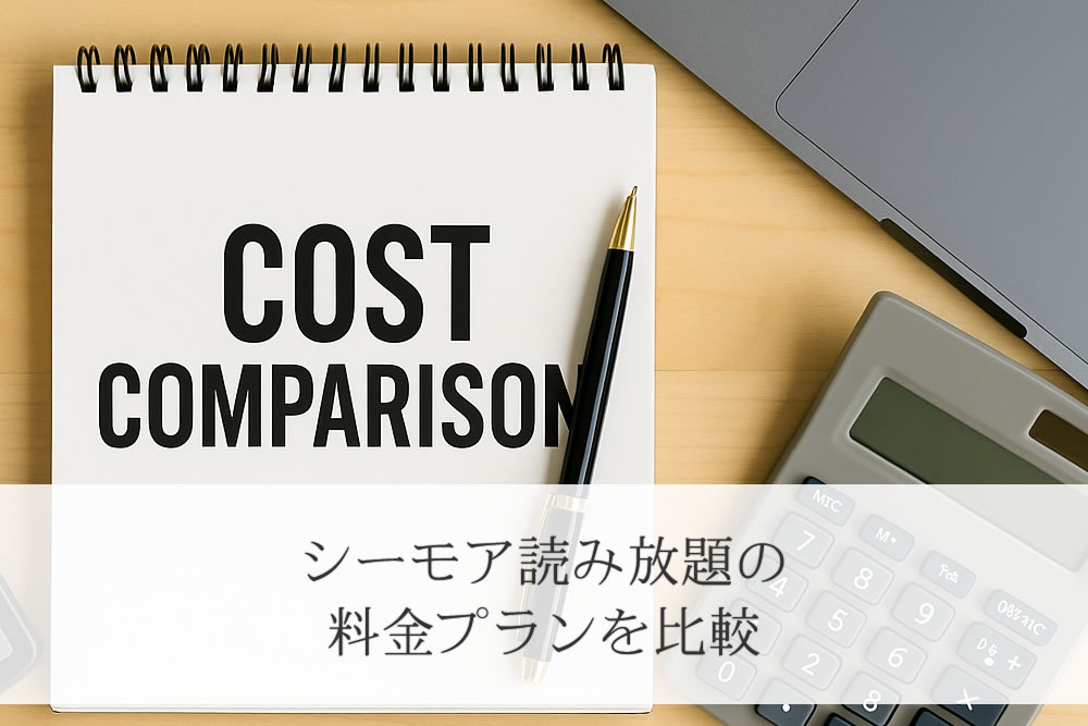 コストを比較する電卓とメモ