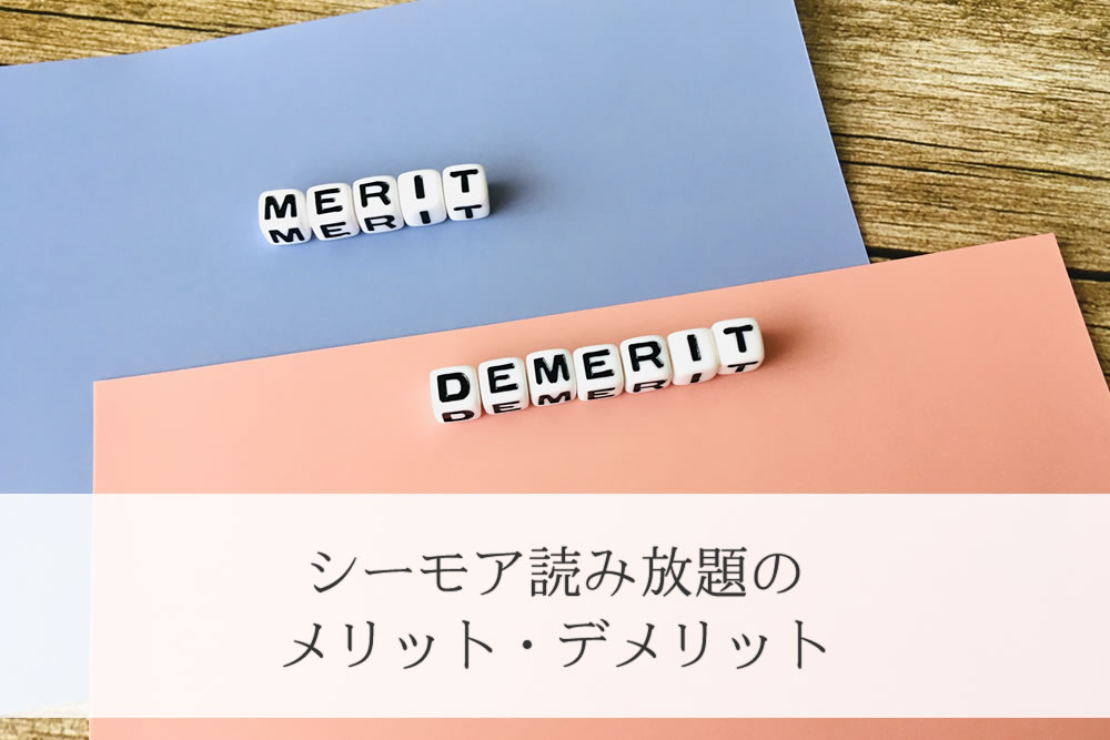 シーモア読み放題のメリットとデメリットのイメージ
