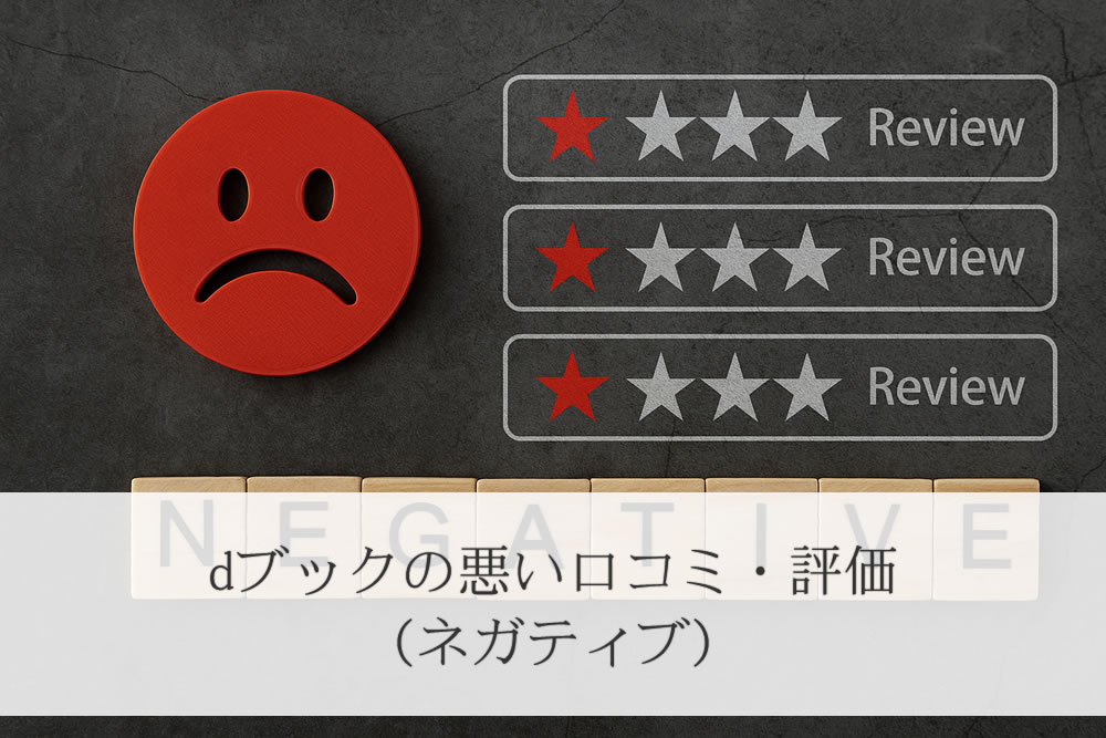dブックの低評価イメージ