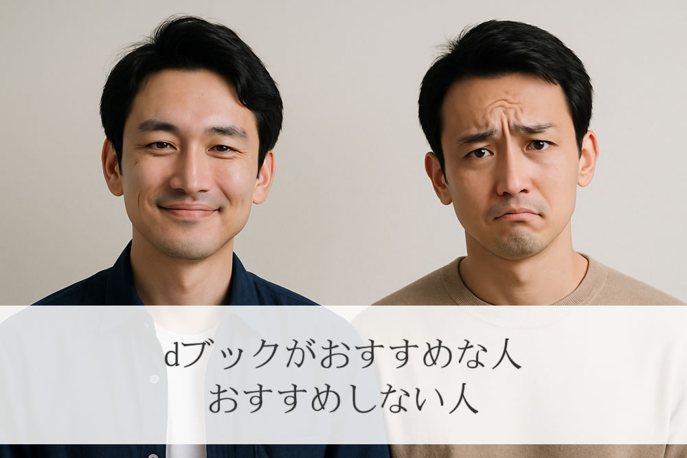 dブックが向いてる人と向いてない人