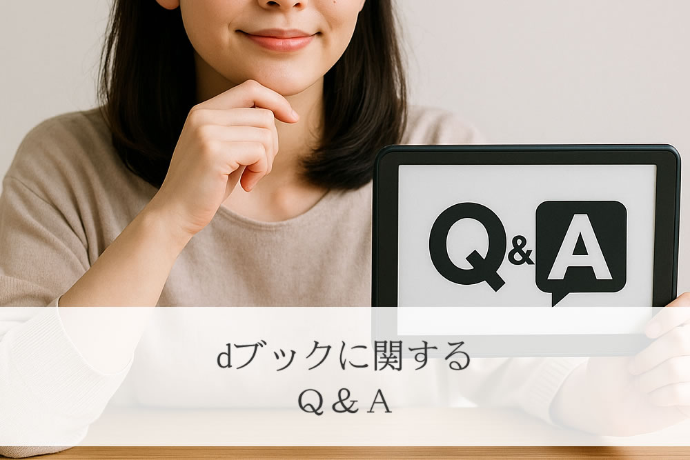 dブックでわからないことがある女性