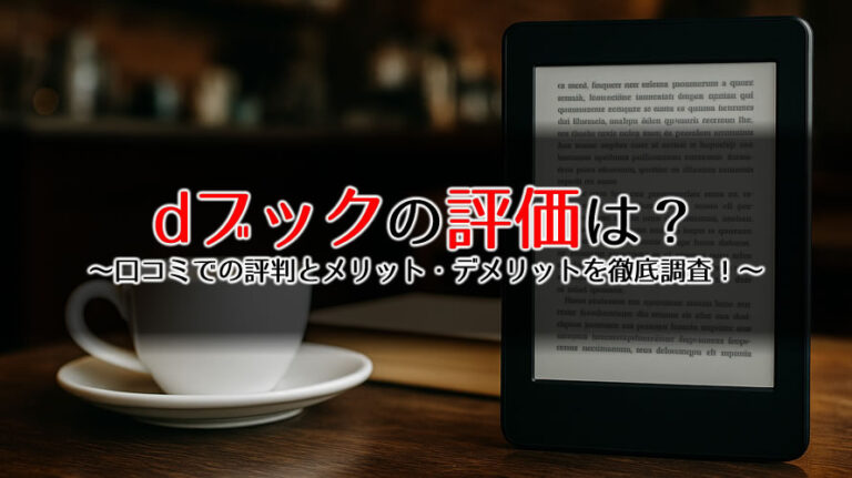 dブック評価のアイキャッチ画像