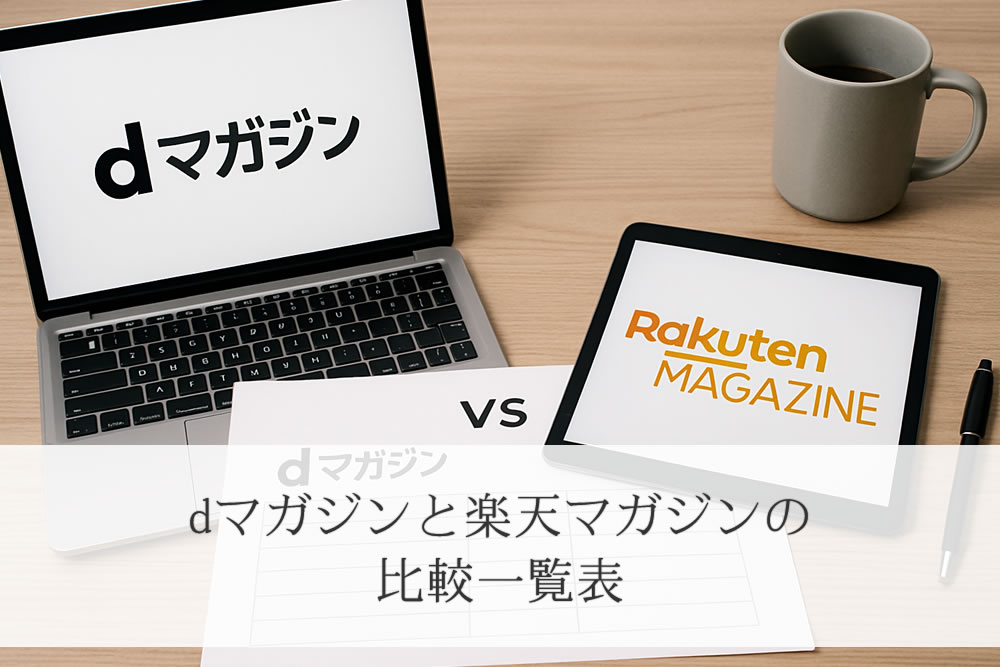 dマガジンと楽天マガジンの比較作業のイメージ