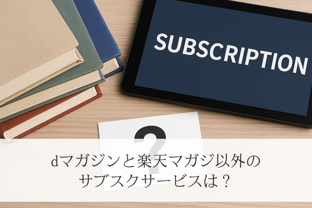 dマガジンと楽天マガジン以外のサブスクアプリ画面