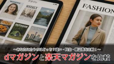dマガジンと楽天マガジンを比較｜あなたに合うのはどっち？違い・料金・雑誌数を比較！