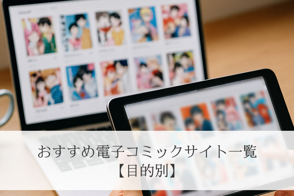 おすすめ電子コミックの一覧画面