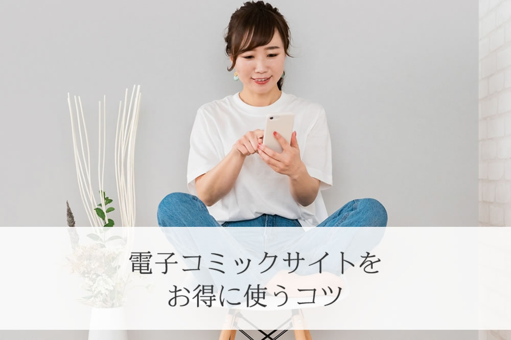 お得に電子コミックサイトを使えて喜ぶ女性
