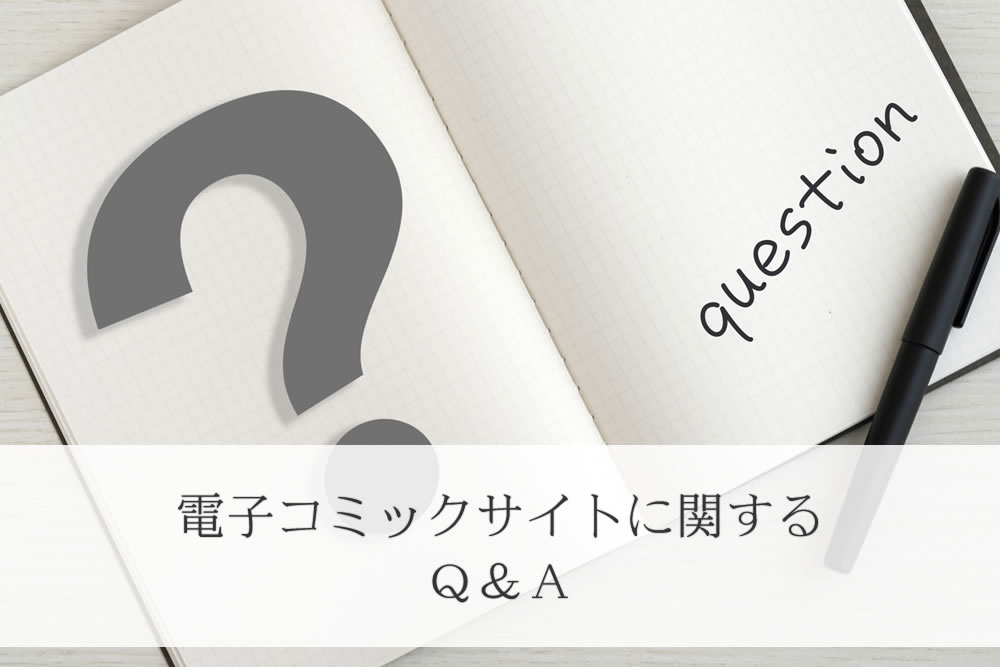電子コミックサイトについての疑問イメージ