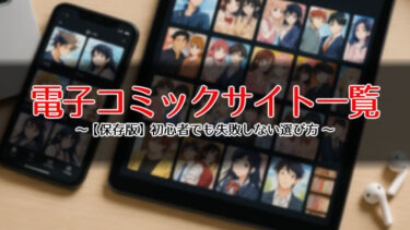 電子コミックサイト一覧のアイキャッチ画像