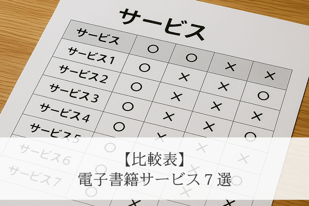 電子書籍サービスの比較表