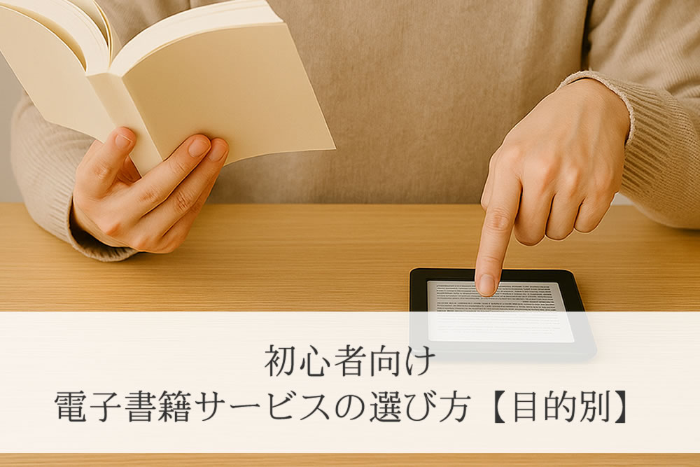目的に合った電子書籍サービスを指さす人