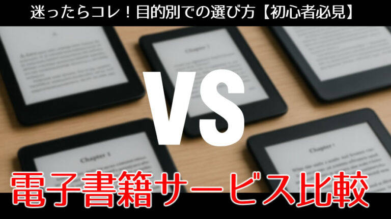 電子書籍サービス比較のアイキャッチ画像