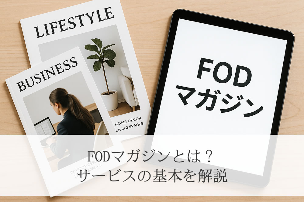 fodマガジンのタブレットと雑誌
