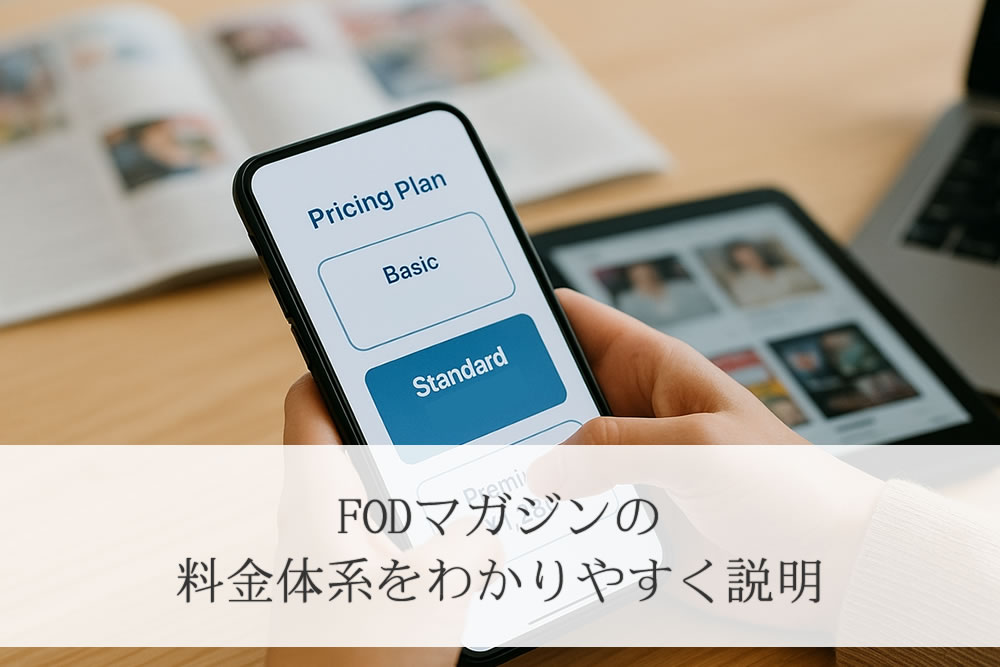 fodマガジンの料金支払い画面イメージ