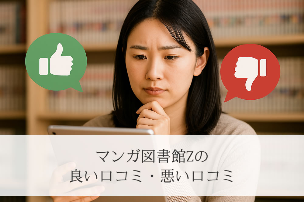 マンガ図書館zの口コミを見ている女性