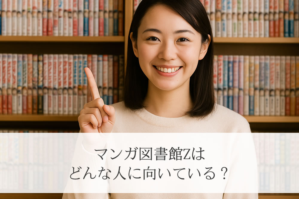 マンガ図書館zに向いてる人を説明する女性