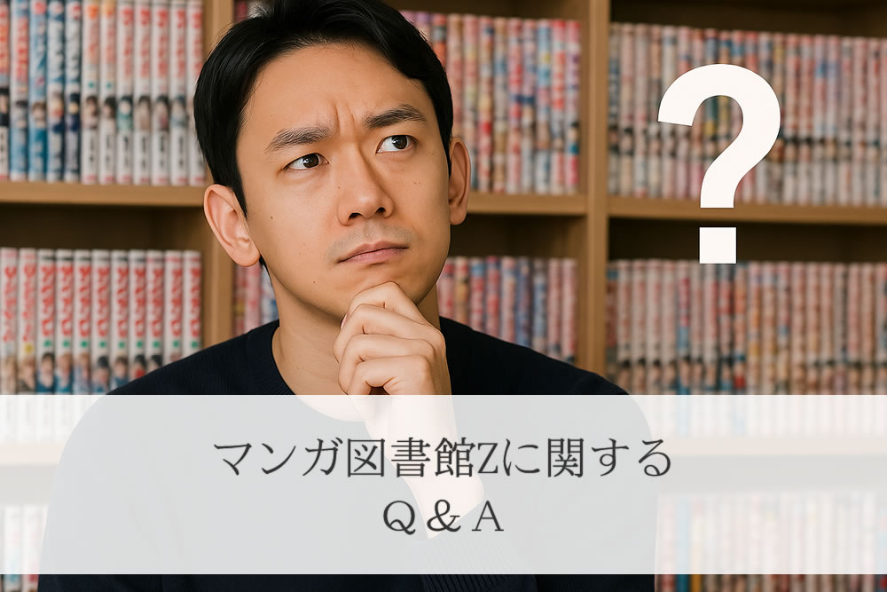 マンガ図書館zに疑問がある男性