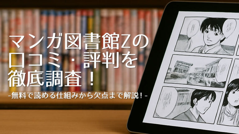 マンガ図書館z口コミのアイキャッチ画像