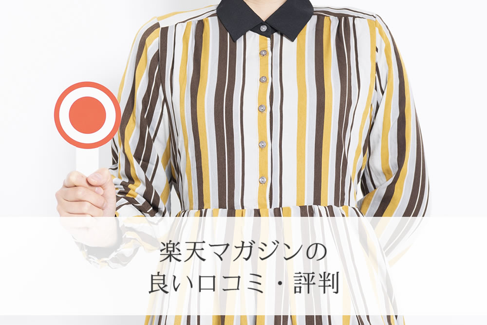 楽天マガジンの高評価口コミのイメージ