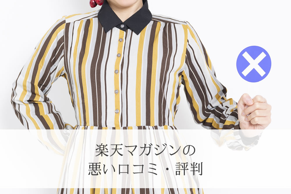 楽天マガジン低評価口コミのイメージ