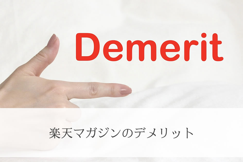 楽天マガジンのデメリットイメージ