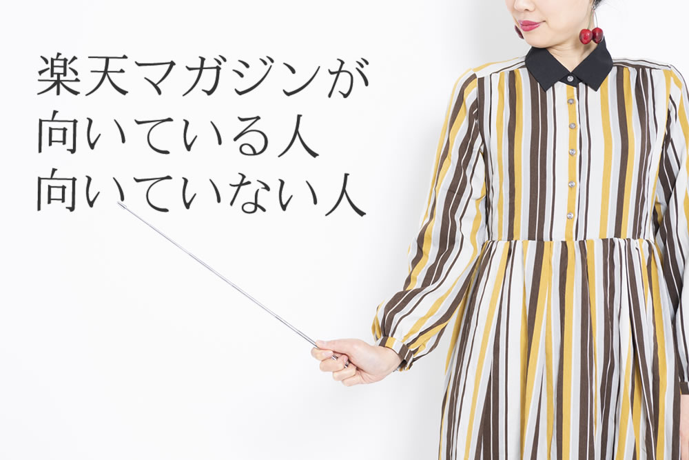 楽天マガジンが向いてる人を解説する女性