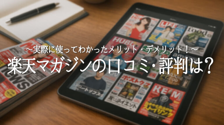 楽天マガジン口コミのアイキャッチ画像