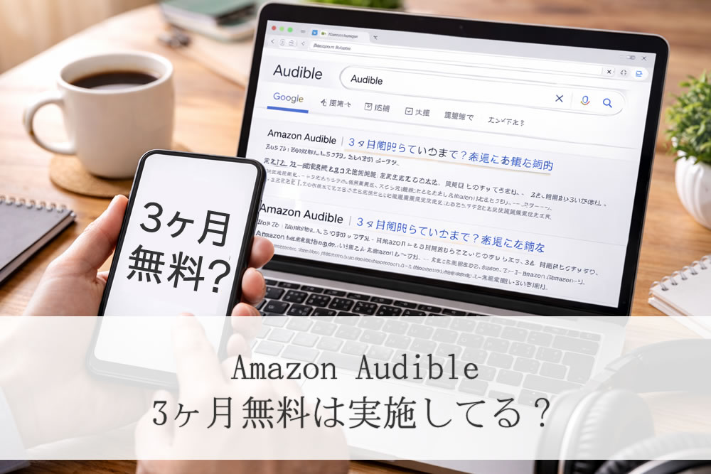 amazon audible 3ヶ月無料の検索結果画面