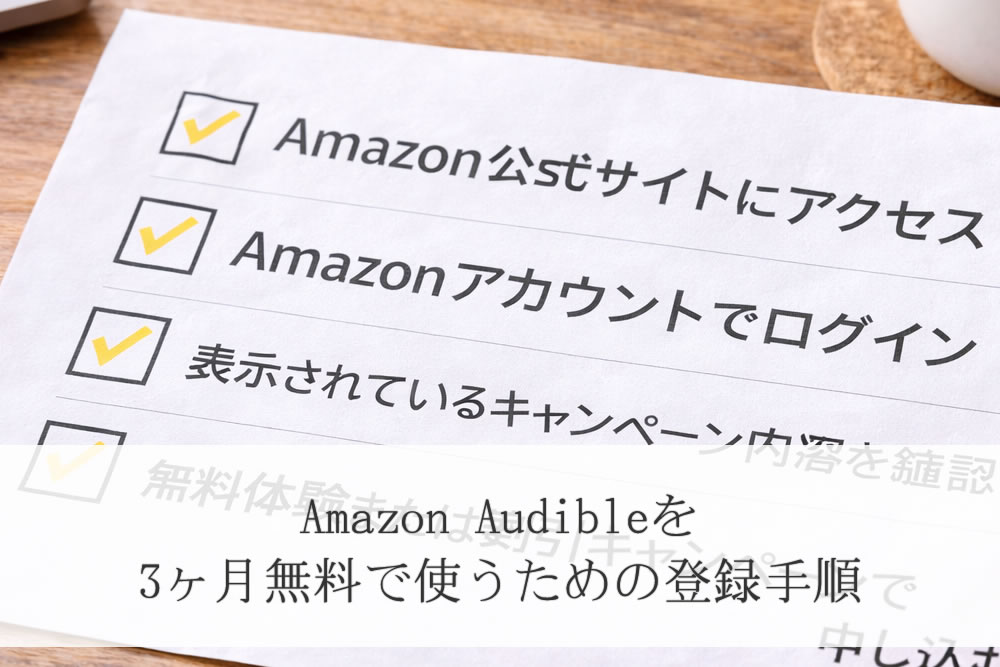 amazon audibleの登録手順書
