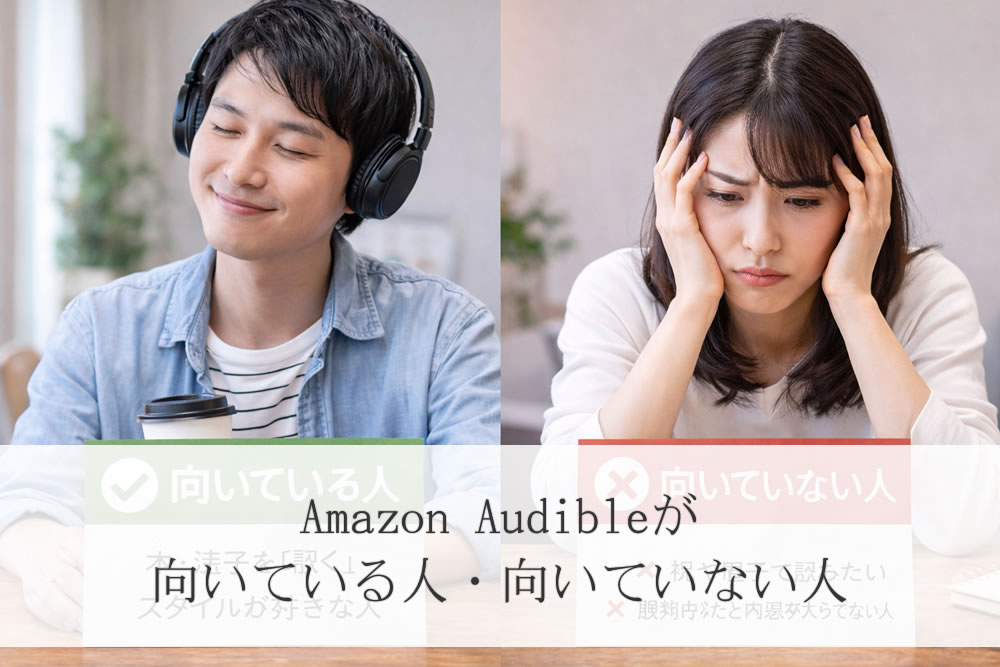 amazon audibleが向いてる男性と向いてない女性