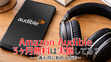 amazon audible 3ヶ月 無料のアイキャッチ画像