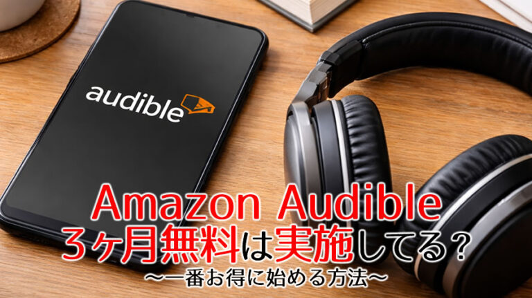 amazon audible 3ヶ月 無料のアイキャッチ画像