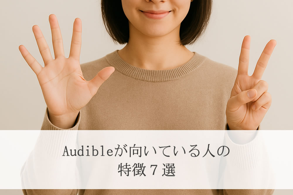 audibleが向いてる7つの要素をアピールしてる女性