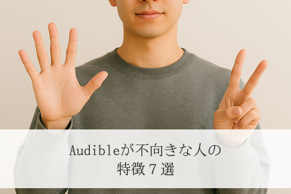 audibleが不向きの７つの要素をアピールする男性