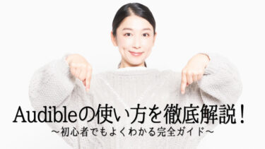 audible使い方のアイキャッチ画像