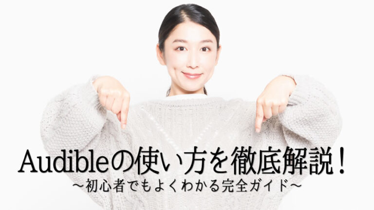 audible使い方のアイキャッチ画像