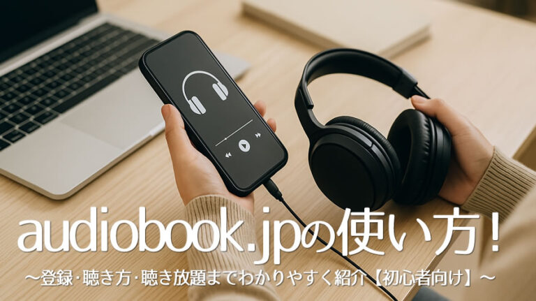 audiobook.jp使い方のアイキャッチ画像