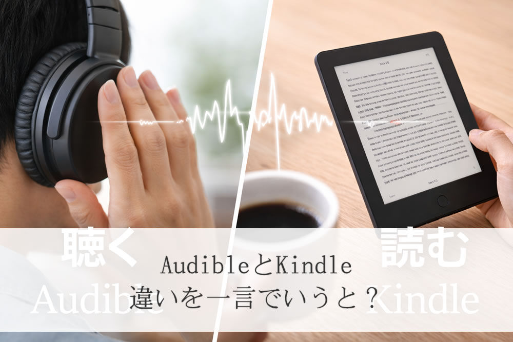 耳で聴くaudibleと目で読むkindleのサービスイメージ