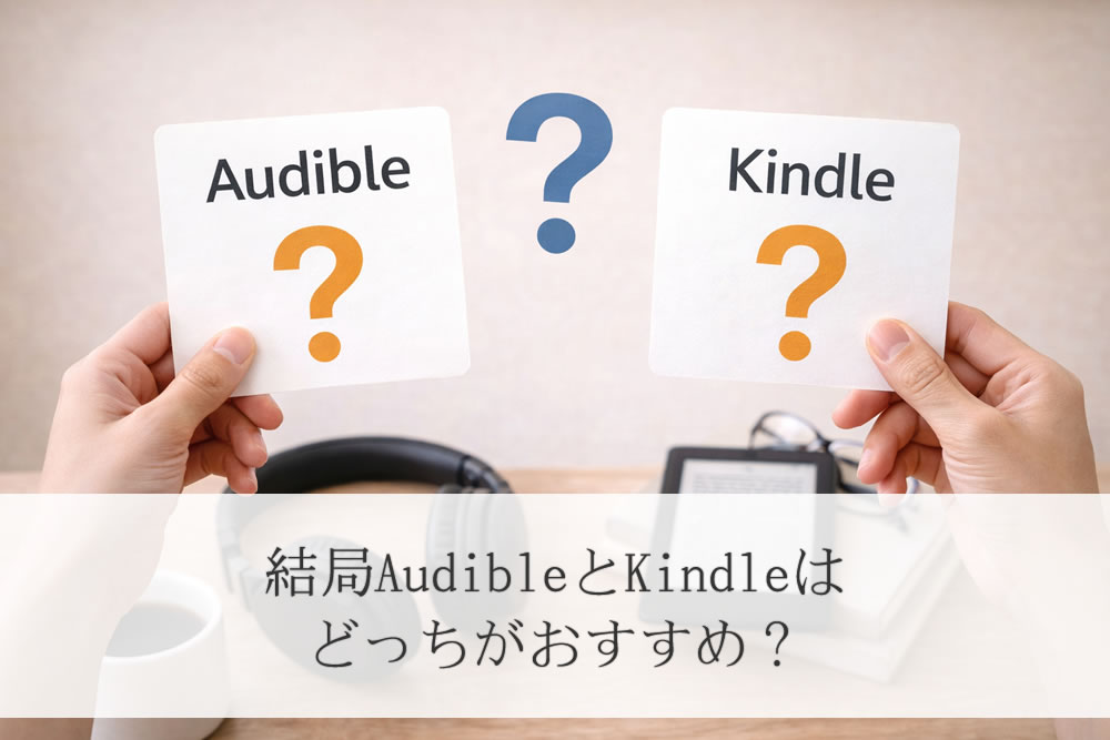 audibleとkindleで迷っている人