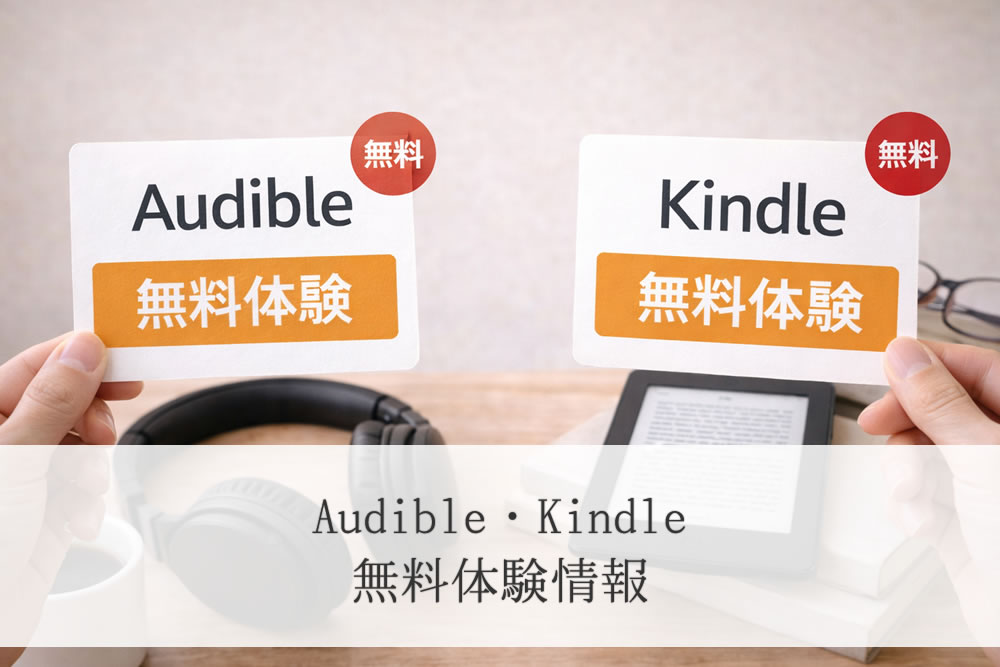 audibleとkindleの無料体験イメージ