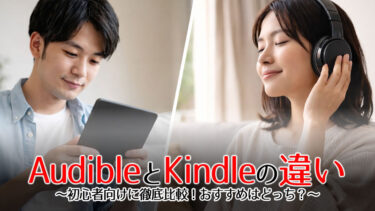 audibleとkindleの違いのアイキャッチ画像