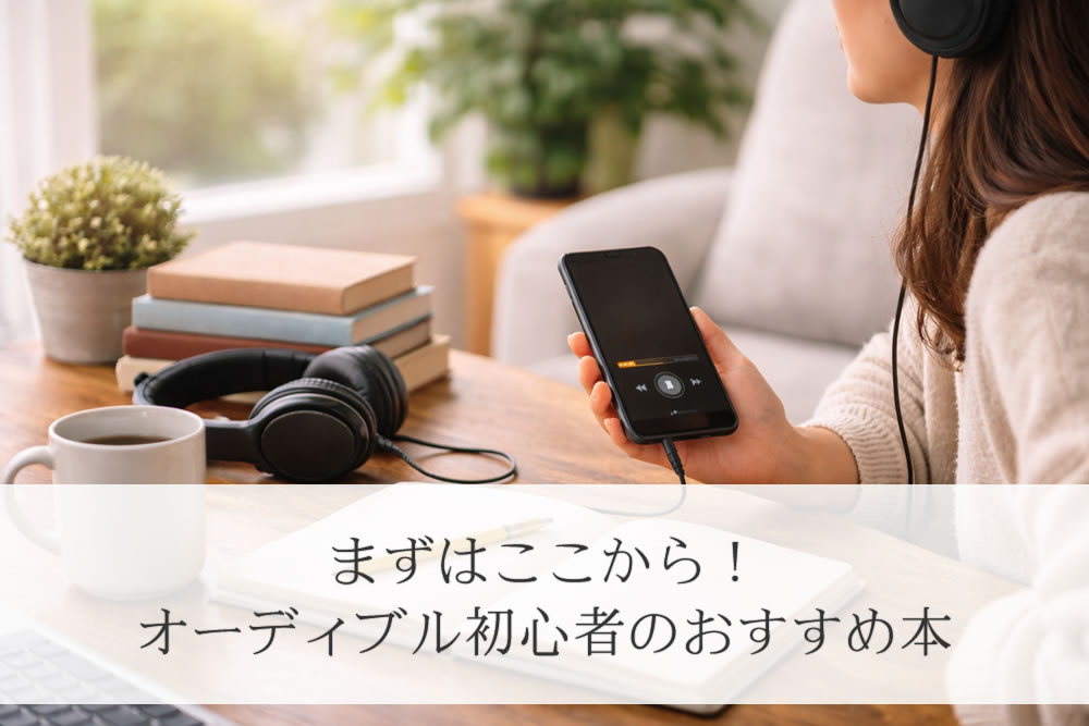 オーディブルおすすめ本を見てる初心者