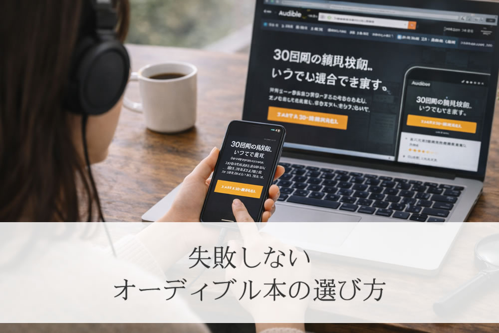 オーディブルの無料体験を申し込む女性