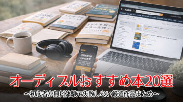 オーディブルおすすめ本のアイキャッチ画像