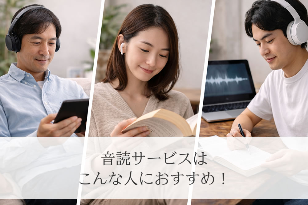 音読サービスに向いている人達