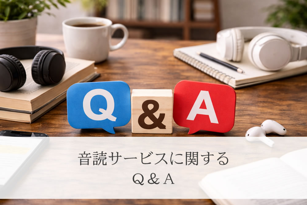 音読サービスのよくある質問イメージ